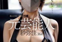 紗弥佳(纱弥佳)出道作品JUR-029发布!不能用真面目演出的艺能人!那位戴着口罩的超完美I罩杯是?-博狗扑克 蜗牛扑克 德州扑克跟我学