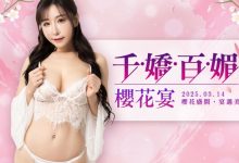 櫻花盛開!JVID「千嬌百媚櫻花宴」天天簽到拿鑽石 完成指定任務還能贏得私密貼心好禮-博狗扑克 蜗牛扑克 德州扑克跟我学