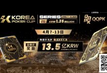 【EV扑克】2025KPC系列赛赛程、赛制重磅公开!解锁高额大奖,称霸牌桌!-博狗扑克 蜗牛扑克 德州扑克跟我学