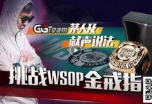 【EV扑克】素人逆袭的舞台!中国选手在WSOP金戒指赛斩获最高神秘赏金14W刀-博狗扑克 蜗牛扑克 德州扑克跟我学