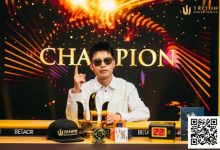 【EV扑克】杭州选手黄文杰斩获史上最大100K主赛冠军 ,奖金555.5万美元!-博狗扑克 蜗牛扑克 德州扑克跟我学