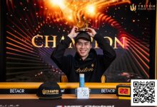 【EV扑克】Triton官方发布:终于!Kiat Lee斩获Triton首冠,为赛事画上完美句号-博狗扑克 蜗牛扑克 德州扑克跟我学