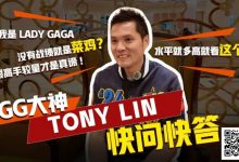 【EV扑克】数学好不好对德扑重要吗?GG大使Tony:只要会小学三年级加减乘除就够了-博狗扑克 蜗牛扑克 德州扑克跟我学
