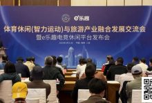 【EV扑克】“体育休闲（智力运动）与旅游产业融合发展交流会暨e乐趣电竞休闲平台发布会”在三亚成功举办！-博狗扑克 蜗牛扑克 德州扑克跟我学