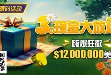 【EV扑克】限时活动:25年3月现金大放送狂撒1,200万美金!-博狗扑克 蜗牛扑克 德州扑克跟我学