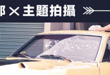 《JKF女郎 X 主題拍攝》JKF女郎洗車攝影會-博狗扑克 蜗牛扑克 德州扑克跟我学