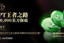 【EV扑克】TLPT济州岛 | 完整详细赛程赛制公布,重磅早鸟优惠套餐上线,参赛性价比直接拉满!-博狗扑克 蜗牛扑克 德州扑克跟我学