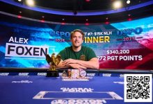 【EV扑克】Foxen斩获PokerGO巡回赛冠军 线下奖金突破4570万美元-博狗扑克 蜗牛扑克 德州扑克跟我学