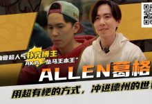 【EV扑克】“坠马王”Allen葛格爆笑专访:最爱的牌是6-9?梦想成为帅又气质的Alan Keating!-博狗扑克 蜗牛扑克 德州扑克跟我学