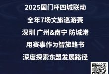 【EV扑克】“国门杯”广东&广西赛区:2025全年赛事发布+“国晶酒业”战略合作,联手打造智旅竞技新体验-博狗扑克 蜗牛扑克 德州扑克跟我学