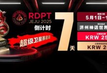 【EV扑克】倒计时7天|红龙破浪,通往荣耀殿堂的最短路径-博狗扑克 蜗牛扑克 德州扑克跟我学