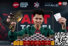 【EV扑克】2025APT台北|中国台湾选手Shi Rong Wang强势登顶赛史最大国家杯!345万新台币+35万门票收入囊中!-博狗扑克 蜗牛扑克 德州扑克跟我学