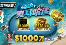 【EV扑克】推荐赛事:4/20-5/5史上最大的奥马哈系列赛$1000万总保底!-博狗扑克 蜗牛扑克 德州扑克跟我学