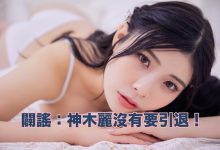 有关最近神木丽的谣言。-博狗扑克 蜗牛扑克 德州扑克跟我学