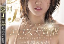 小鈴みかん(小铃蜜柑)作品MIDA-098发布!胴体超辣的J奶女大生欲望大觉醒,无限次喷发滑嫩美乳太诱惑…-博狗扑克 蜗牛扑克 德州扑克跟我学