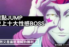 盤點JUMP史上十大性感BOSS:竟然又是富奸老賊的勝利?-博狗扑克 蜗牛扑克 德州扑克跟我学