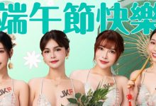 JKF粽情女神替你送祝福 最強端午賀圖免費下載!-博狗扑克 蜗牛扑克 德州扑克跟我学