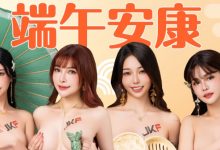 這幾顆奶粽太辣!用JKF女郎大尺端午賀圖才夠有誠意!-博狗扑克 蜗牛扑克 德州扑克跟我学