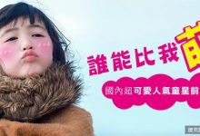 國內超萌人氣童星前十名來囉!-博狗扑克 蜗牛扑克 德州扑克跟我学