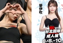 鄰家女孩席捲來台!「葵伊吹」2025 TRE準備大展細腰與巨乳!-博狗扑克 蜗牛扑克 德州扑克跟我学