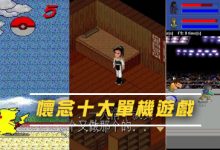 最懷念的十大單機遊戲 原來這些遊戲已經離我們這麼遠!-博狗扑克 蜗牛扑克 德州扑克跟我学