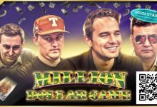 【EV扑克】HCL百万美元赛打响 复仇、新最大底池纪录即将到来-博狗扑克 蜗牛扑克 德州扑克跟我学