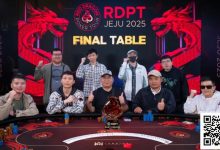 【EV扑克】2025红龙杯济州|系列赛圆满落幕!红龙战队蒲蔚然逆风翻盘夺取闭幕赛冠军!今夏7月邀你再聚济州共筑新顶点!-博狗扑克 蜗牛扑克 德州扑克跟我学