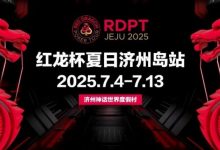 【EV扑克】红龙杯夏日济州岛站|登岛逐浪,为梦而战-博狗扑克 蜗牛扑克 德州扑克跟我学