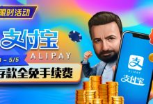 【EV扑克】限时活动:4/28-5/5支付宝存款全面手续费-博狗扑克 蜗牛扑克 德州扑克跟我学