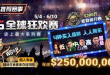 【EV扑克】推荐赛事:5/4-6/10史上最大系列赛—GG全球狂欢赛!国人专享精选生肖赛事夺冠加赠!-博狗扑克 蜗牛扑克 德州扑克跟我学