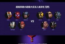 《MARVEL未來之戰》公布視覺資訊圖-博狗扑克 蜗牛扑克 德州扑克跟我学