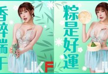 端午奶粽包的是心意!火辣女郎「姍姍33」用美體幫你消災迎安康!-博狗扑克 蜗牛扑克 德州扑克跟我学