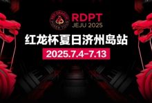【EV扑克】红龙杯夏日济州岛站|完整赛程公布 10天54场赛事 尽享夏日扑克狂欢-博狗扑克 蜗牛扑克 德州扑克跟我学