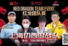 【EV扑克】红龙杯夏日济州站团队赛欢乐来袭 “走啊,组队搞事情去!”-博狗扑克 蜗牛扑克 德州扑克跟我学