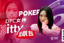 【EV扑克】冯苗:DPC女神邀请赛见证了中国女性牌手的无限可能-博狗扑克 蜗牛扑克 德州扑克跟我学