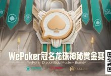 【EV扑克】赏金过亿,WePoker冠名龙珠神秘赏金赛,7月引爆济州岛-博狗扑克 蜗牛扑克 德州扑克跟我学