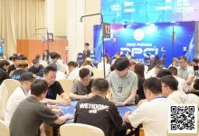 【EV扑克】DPC圆梦杯 | 开幕赛280人次参赛 41人晋级 陈龙宇、李炎锋分列AB组CL-博狗扑克 蜗牛扑克 德州扑克跟我学