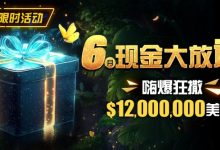 【EV扑克】限时活动：25年6月现金大放送狂撒1,200万美金！-博狗扑克 蜗牛扑克 德州扑克跟我学