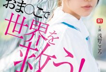 (SONE-819)对抗病毒三恶魔！浅野こころ(浅野心)要用她的下面拯救世界！-博狗扑克 蜗牛扑克 德州扑克跟我学
