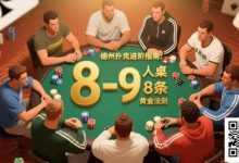 【EV扑克】进阶：8-9人桌深码局的8条黄金法则-博狗扑克 蜗牛扑克 德州扑克跟我学
