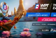【EV扑克】WPT® Prime 泰国站团队赛:曼谷书写中国军团新篇章!-博狗扑克 蜗牛扑克 德州扑克跟我学