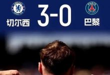 迈博体育 太佩服了!切尔西3-0大巴黎,赛后马雷斯卡给出-博狗扑克 蜗牛扑克 德州扑克跟我学