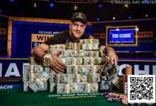 【EV扑克】1小时神速夺冠!Michael Mizrachi史诗般赢得2025WSOP主赛冠军,奖金1千万美金-博狗扑克 蜗牛扑克 德州扑克跟我学