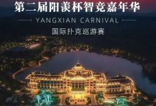 【EV扑克】阳羡杯宜兴站 | 激战正酣，阳羡杯B组167人参赛39人晋级，周种赛40.25w一骑绝尘领跑全场-博狗扑克 蜗牛扑克 德州扑克跟我学