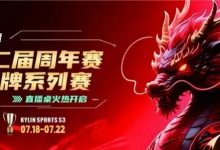 【EV扑克】麒麟竞技丨第二届周年赛开赛首日A组晋级11 人丨B组7月19日15:00分开赛-博狗扑克 蜗牛扑克 德州扑克跟我学