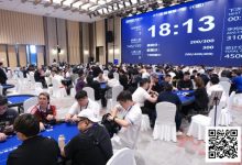 【EV扑克】阳羡杯宜兴站 | 主赛共计606人参赛，徐扬46w记分牌量领跑151人冲击第二轮！-博狗扑克 蜗牛扑克 德州扑克跟我学