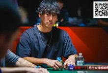 【EV扑克】首战WSOP主赛事，他拿下第100名和7万刀！全靠线上卫星赛和“一本书”-博狗扑克 蜗牛扑克 德州扑克跟我学