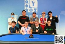 【EV扑克】第二届阳羡杯圆满落幕！王敏鉴问鼎主赛冠军，下届9月烽火再燃-博狗扑克 蜗牛扑克 德州扑克跟我学