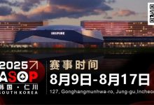 【EV扑克】赛事信息 | 【ASOP仁川站】韩国仁川迎仕柏度假城,一站式综合娱乐度假宇宙(8月9日-17日)-博狗扑克 蜗牛扑克 德州扑克跟我学