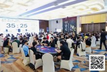 【EV扑克】IPG选拔赛九华山站 | 再创佳绩!主赛1047人次参赛265人晋级 喻瑜/叶荟分别领跑C/D组-博狗扑克 蜗牛扑克 德州扑克跟我学